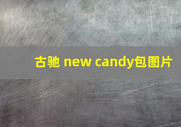 古驰 new candy包图片